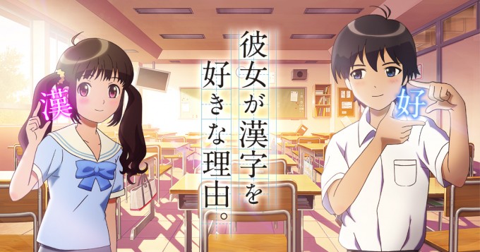 彼女が漢字を好きな理由。　漢字検定　漢検　日本漢字能力検定　洲崎綾　松岡禎丞　飯田友子