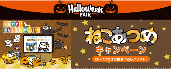 まんぞくさんが かぼちゃオバケ に ローソンでハロウィン限定グッズ ねこあつめ いちごあん