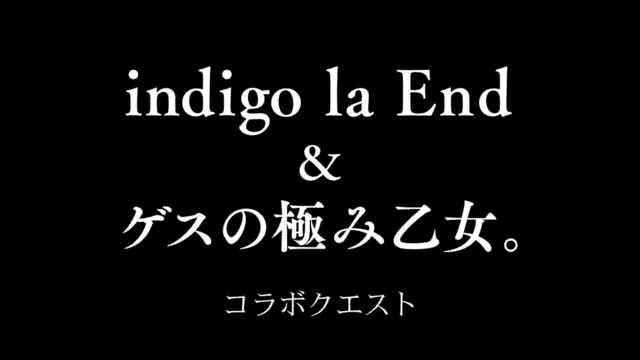 消滅都市 ゲスの極み乙女 Indigo La Endがコラボレーション メンバーのタマシイがガチャやクエストに登場