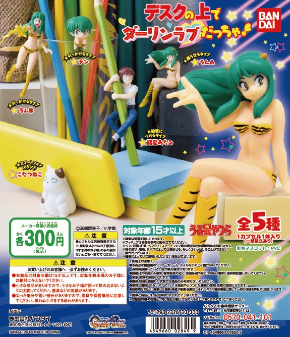 女の子の永遠の憧れ うる星やつら のラムちゃんだらけ ガシャポン デスクの上でダーリンラブだっちゃ が発売 女性向け総合オタクニュースサイト いちごあん