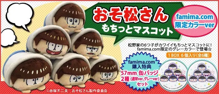 おそ松さん もちっとマスコット 未開封+特典缶バッジ+就活カード 即決