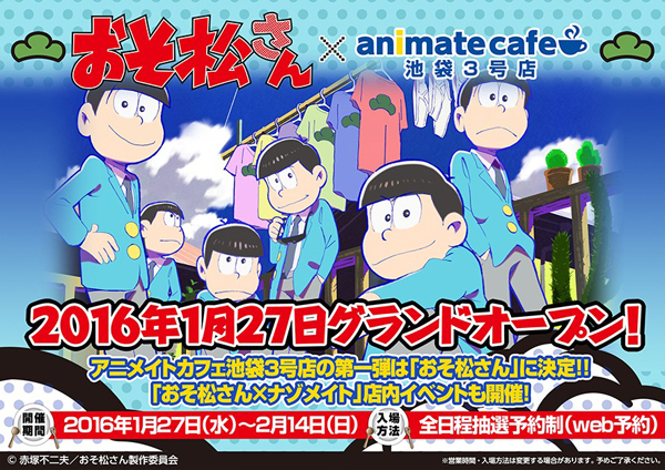 おそ松さん メンバーがおもてなし アニメイトカフェコラボ メニュー 限定グッズ公開