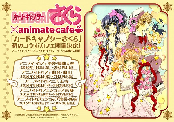 アニメイトカフェ カードキャプターさくら とコラボ決定 アニメイトカフェ カフェショップ8店舗で開催予定