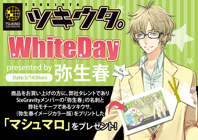 全国アニメイトにて 3月14日 ツキウタ Whiteday Presented By 弥生春 Sixgravity キャンペーンを開催 いちごあん