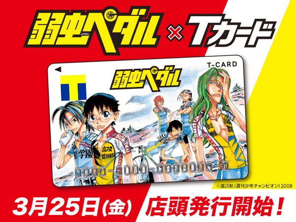 弱虫ペダル Tカードがついに登場 Tsutaya店頭発行は3月25日から Tsutaya Booksではグッズフェアも開催