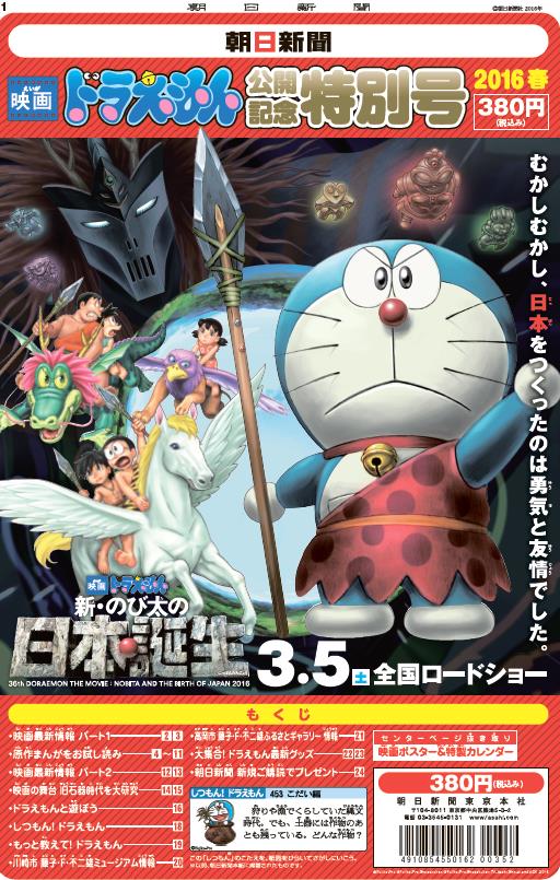 映画ドラえもん 新 のび太の日本誕生 公開目前 朝日新聞よりタブロイド誌が3月3日より発売決定