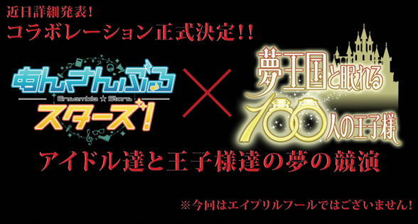 人気アプリゲーム 夢王国と眠れる100人の王子様 新展開 あんさんぶるスターズ とのコラボ 今秋始動 音100 などを発表