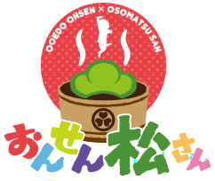 おそ松さん 大江戸温泉物語とのコラボが4月22日よりスタート 予約受付中 女性向け総合オタクニュースサイト いちごあん