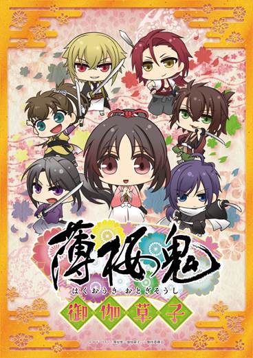 (C)IF・DF/「薄桜鬼~御伽草子~」製作委員会