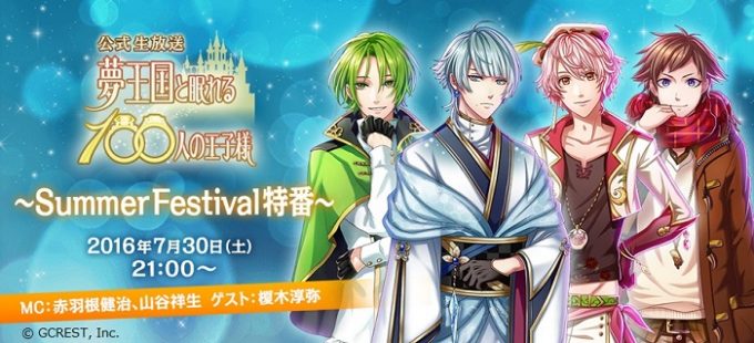 夢100 Summer Festival特番 がニコ生にて7月30日 土 に放送 Mcに赤羽根健治 山谷祥生 ゲストに榎木淳弥が登場 また スイパラコラボが池袋店でも開催決定 女性向け総合オタクニュースサイト いちごあん 夢100 Summer Festival特番 がニコ生にて7月30日 土 に放送 Mcに赤羽根健治 山谷祥生 ゲストに榎木淳弥が登場 また スイパラコラボが池袋店でも開催決定 女性向け総合オタクニュースサイト いちごあん