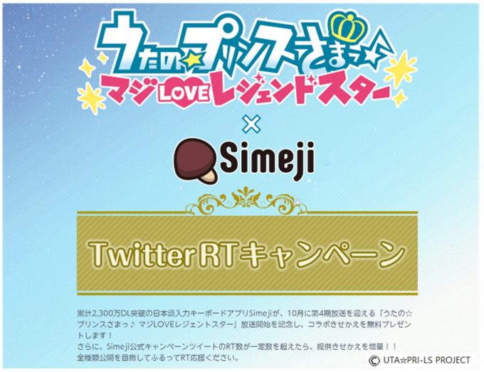 スマホ向け日本語入力アプリ Simeji うたの プリンスさまっ マジloveレジェンドスター とコラボレーション開始