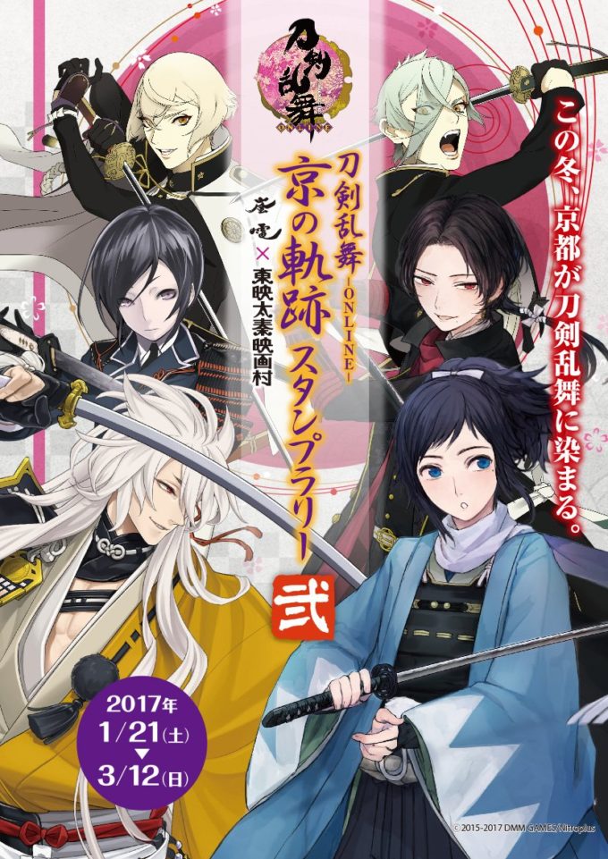 刀剣乱舞 17年1月より京都でイベント開催 スタンプラリーやフォトスポットが登場です いちごあん