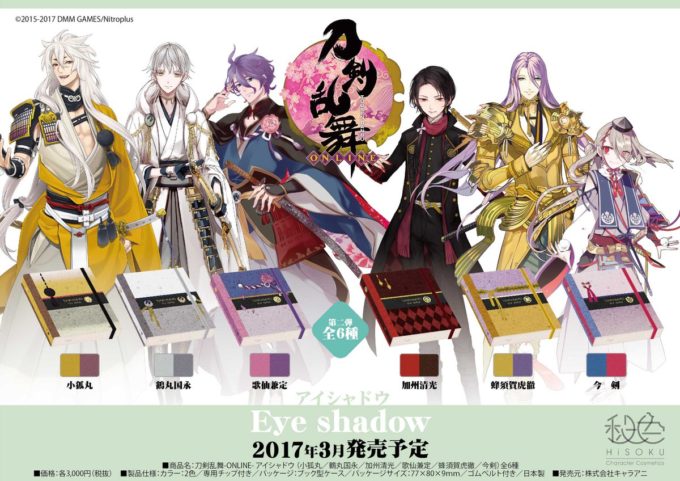 刀剣乱舞 またまた 秘色 とコラボ 加州清光やへし切長谷部がアイシャドウに