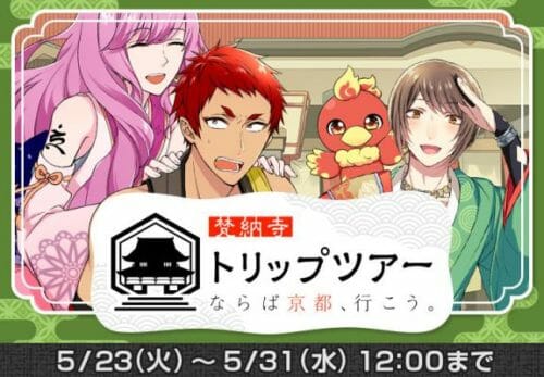 ゲーム なむあみだ仏っ イベント 梵納寺トリップツアー ならば京都 行こう を開始