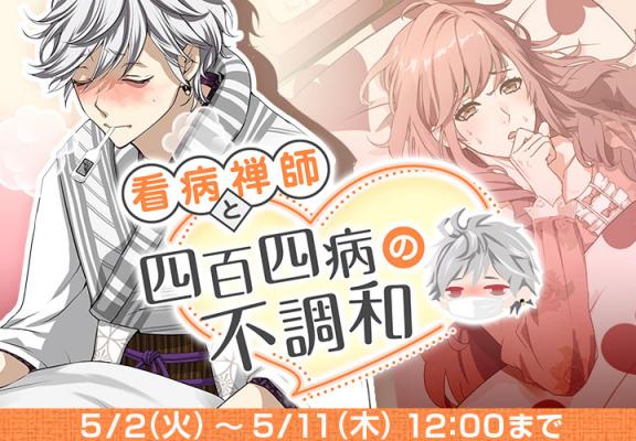 なむあみだ仏っ 2イベント同時開催で盛り上がる 風邪ネタ 学園モノにドキドキ 女性向け総合オタクニュースサイト いちごあん