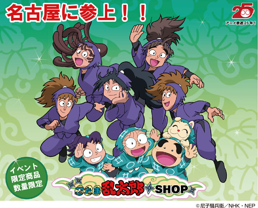 忍たま乱太郎 東急ハンズ名古屋店にて期間限定ショップオープン 限定グッズも揃ってます