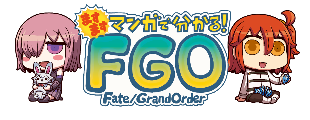 Fgo ますますマンガで分かる Fate Grand Order 第37話更新