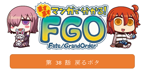 ますますマンガで分かる Fate Grand Order 第 38 話更新 いちごあん