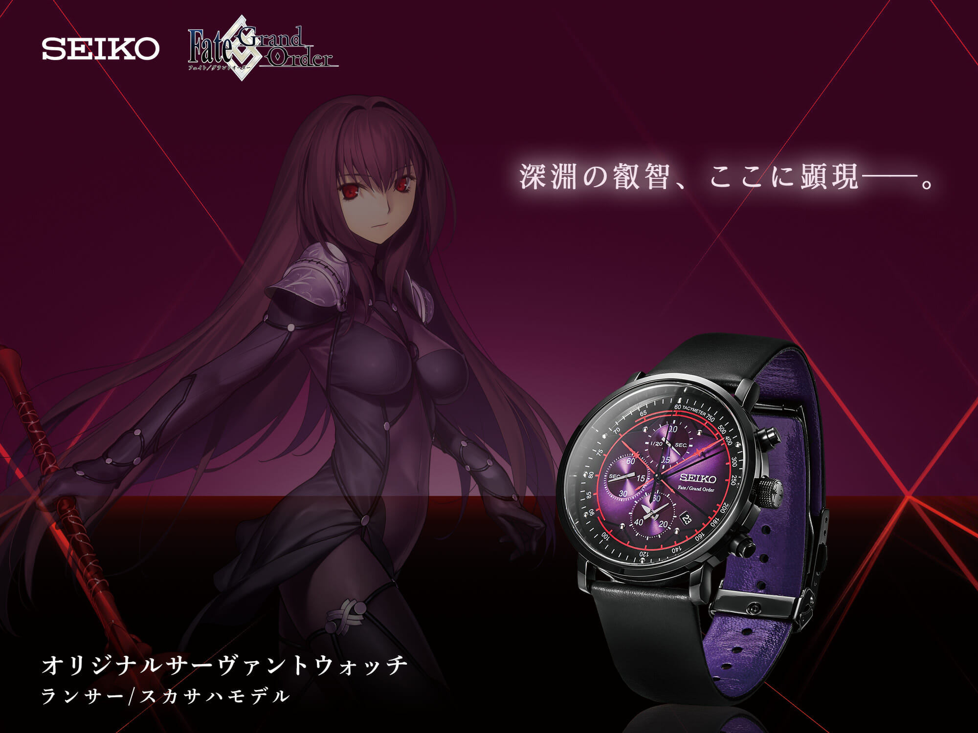 SEIKO×FGO】 サーヴァントウォッチ ランサー / スカサハ モデル (未