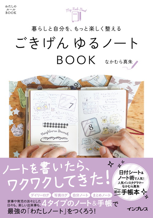 手帳やノートを自分らしく使いたいひと必見 暮らしと自分を もっと楽しく整える ごきげん ゆるノートbook 10月12日発売 女性 向け総合オタクニュースサイト いちごあん