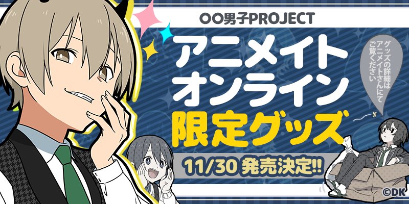 あなたはどんな男子がお好み Lineスタンプシリーズ 男子project のグッズが アニメイトオンラインショップの限定アイテムとして登場するよ 女性向け総合オタクニュースサイト いちごあん