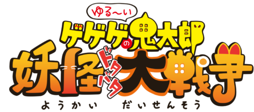 ゲゲゲの鬼太郎 がスマホゲーム化 事前登録が開始 ゆる い妖怪たちとたわむれて