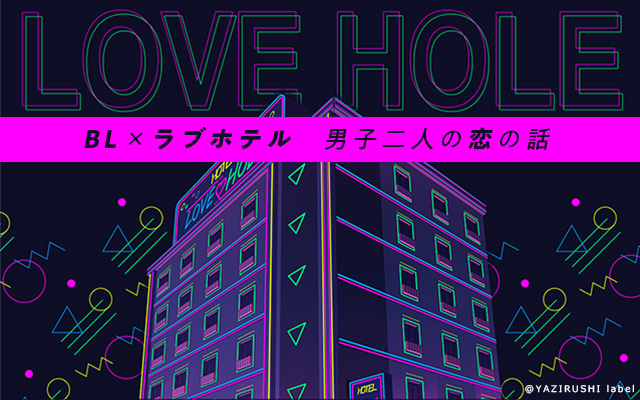 完全オリジナルblcd Love Hole が発売決定 ラブホテルから始まる男子2人の恋とは キャラクタービジュアルも公開 女性向け総合オタクニュースサイト いちごあん