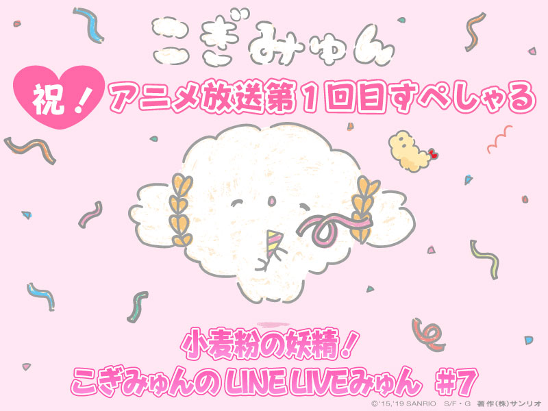 人気急上昇 小麦粉の妖精 こぎみゅん サンリオ初のline Live限定アニメ配信スタート