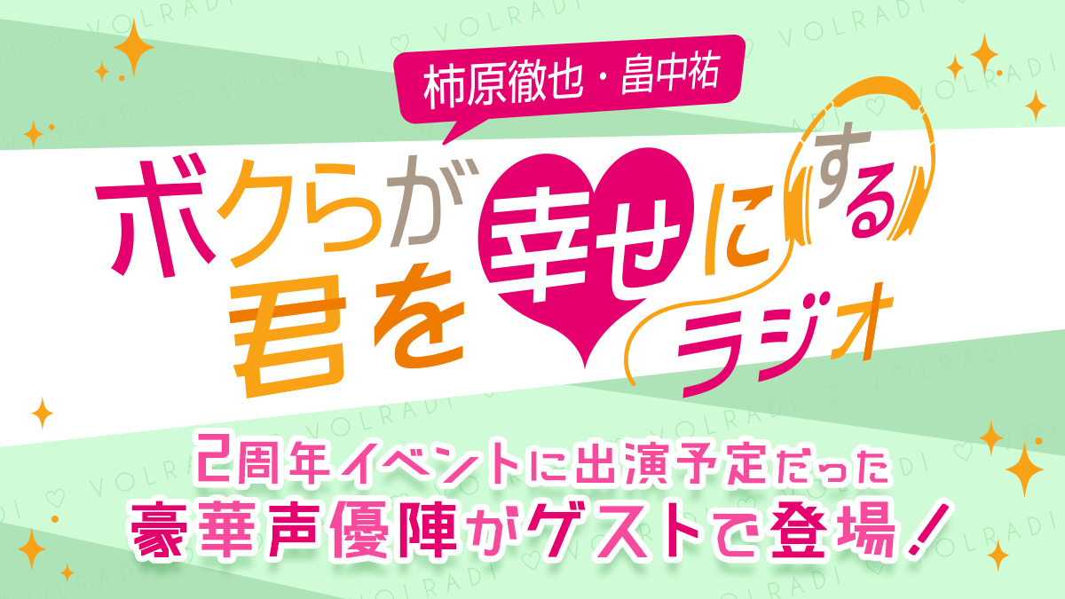 柿原徹也 畠中祐ボクらが君を幸せにするラジオ 年4月の2周年イベントに出演予定だった豪華声優陣がゲストとして登場