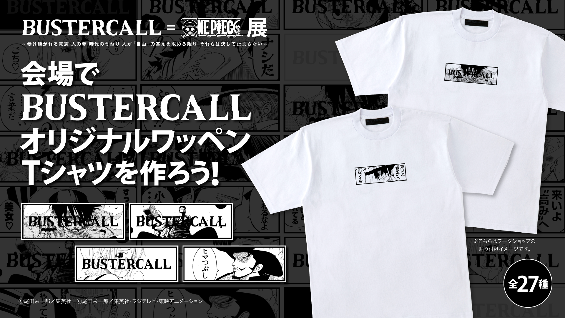 Bustercall One Piece展にて バスターコールオリジナルワッペンが全27種が登場 オリジナルtシャツを作ろう いちごあん