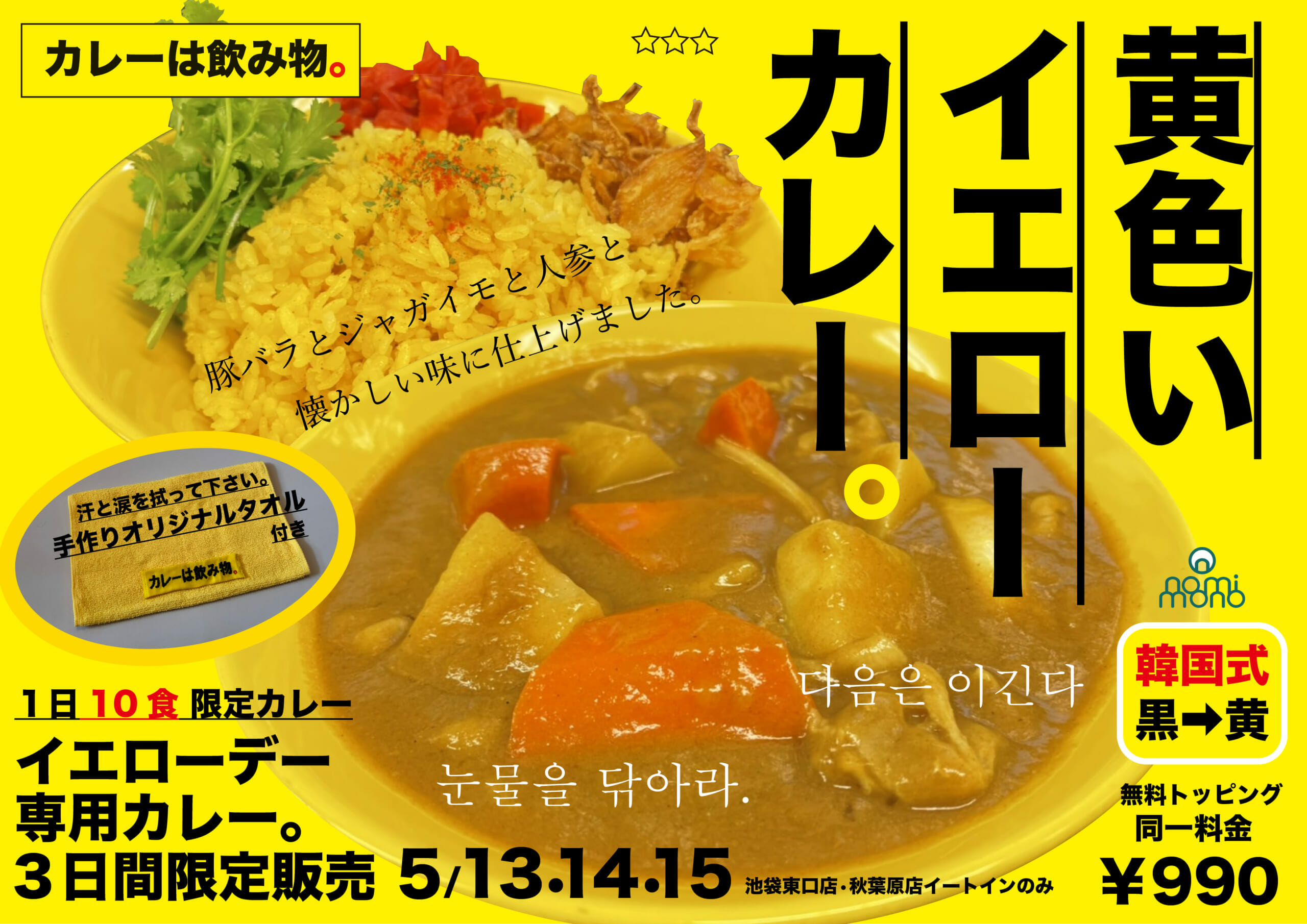 池袋・秋葉原のカレー店「カレーは飲み物。」にて、2022年5月13日（金