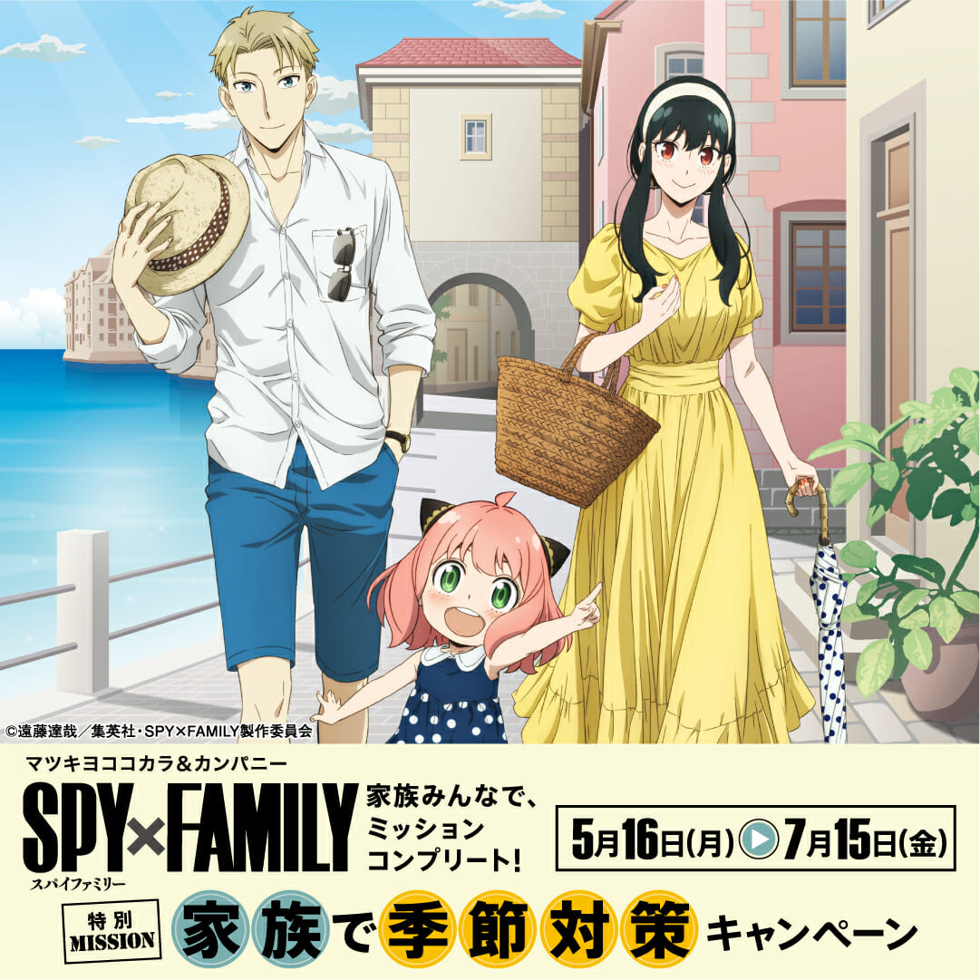 アニメ『SPY×FAMILY』がマツモトキヨシ・ココカラファインにてキャンペーン実施！対象商品を買ってグッズをゲット！アーニャたちと一緒に夏の準備をしよう♪  - いちごあん