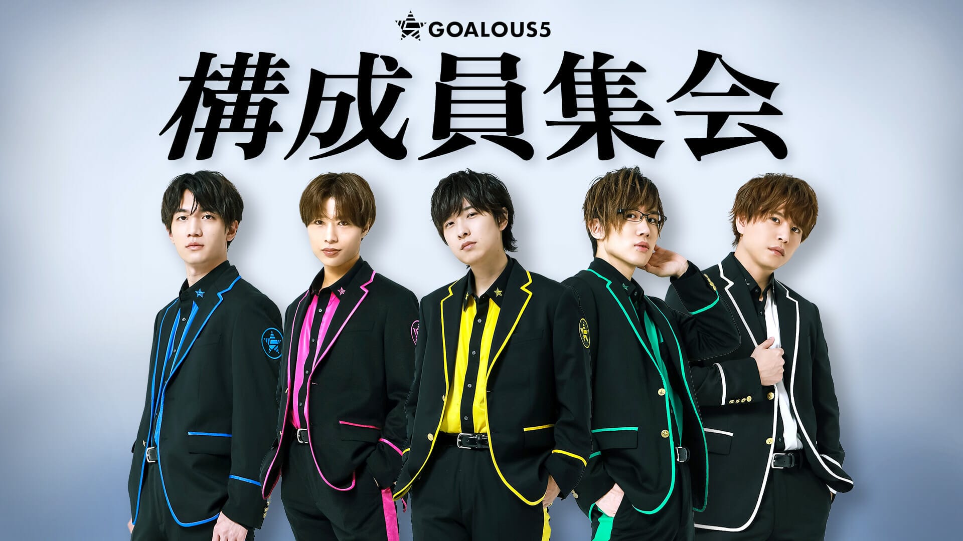 2023年1月15日（日）開催！「GOALOUS5（ゴーラスファイブ）」の