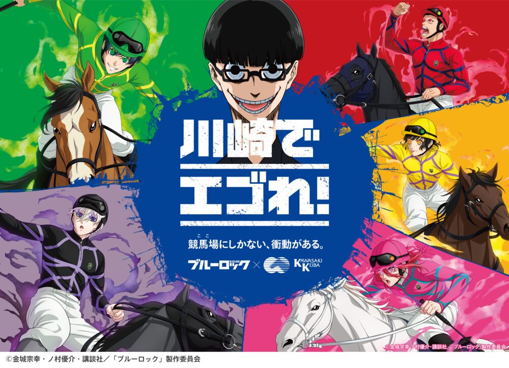 非売品☆ブルーロック 川崎競馬 コラボ ていたし B2 ポスター全5