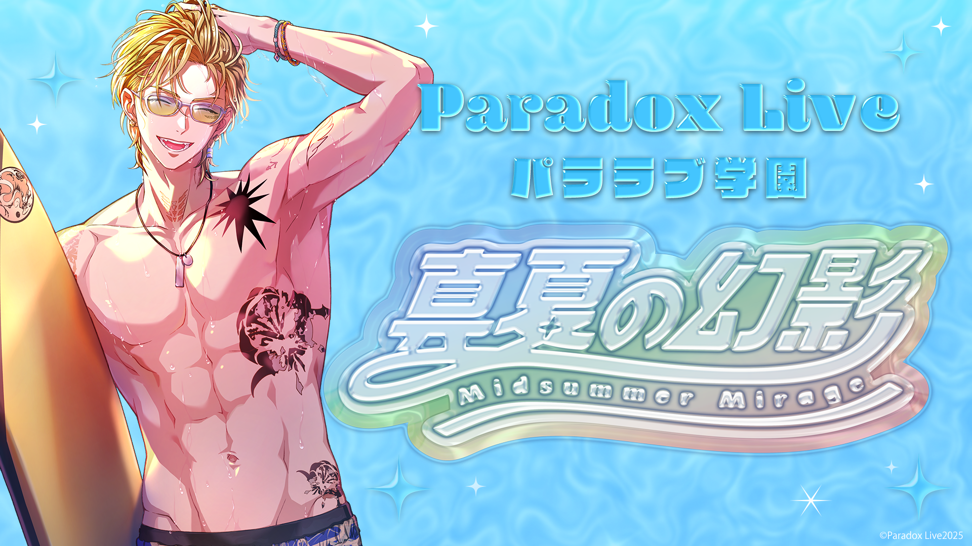Paradox Live』公式スピンオフ「パララブ学園」夏特別企画！「真夏の