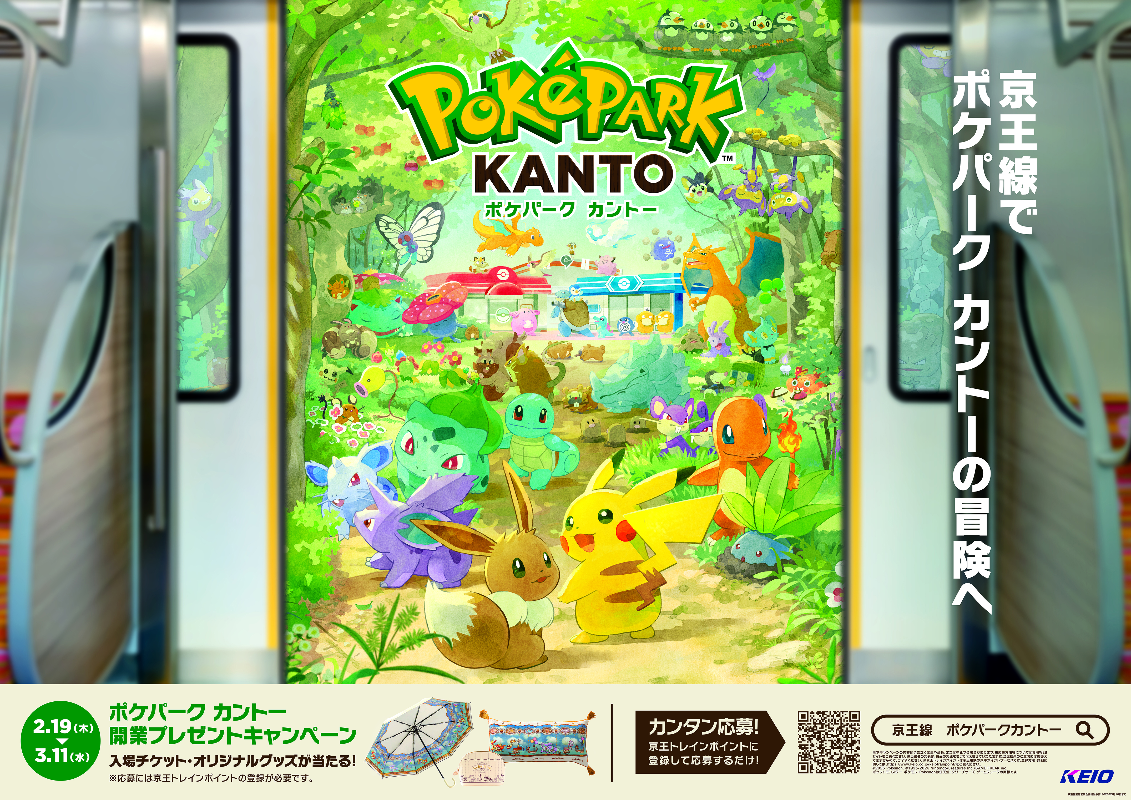 京王線で体験！ポケモン初の屋外常設型施設『ポケパーク カントー